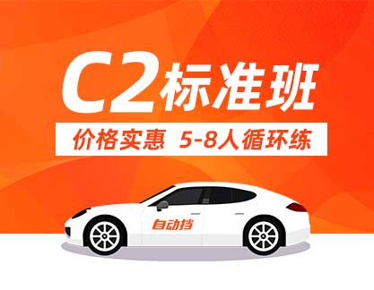 C2 标准班