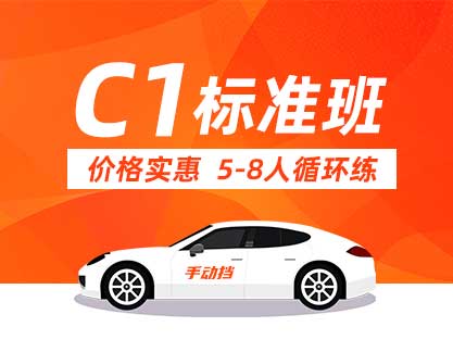 C1 标准班