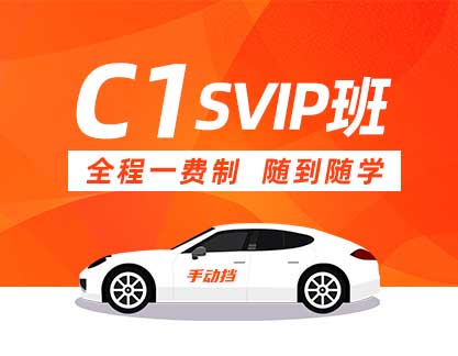 C1 SVIP班